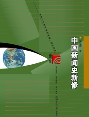 复旦博学•新闻与传播学系列教材·中国新闻史新修