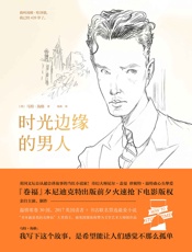 时光边缘的男人