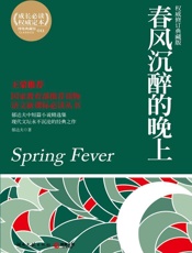 春风沉醉的晚上