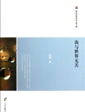 我与世界无关
