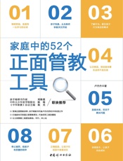 家庭中的52个正面管教工具