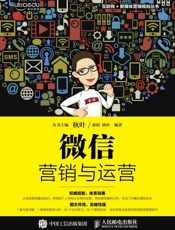 微信营销与运营