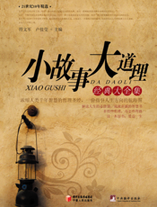 小故事大道理经典大全集