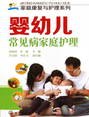 婴幼儿常见病家庭护理