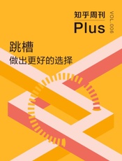 知乎周刊Plus·跳槽：做出更好的选择