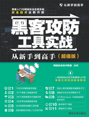 黑客攻防工具实战从新手到高手（超值版）