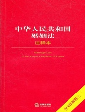 中华人民共和国婚姻法注释本