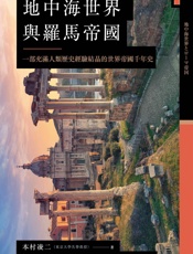 讲谈社•地中海世界与罗马帝国：一部充满人类历史经验结晶的世界帝国千年史