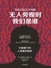 无人旁观时我们是谁：大数据下的人类真实面目