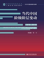 当代中国阶级阶层变动
