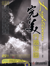 Lightroom完美行摄旅图