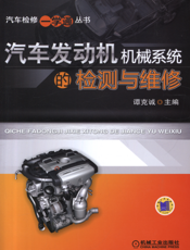 汽车发动机机械系统的检测与维修