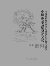 中国涉县女娲祭祀文化