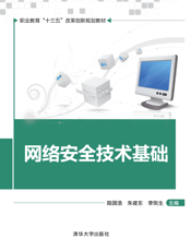 网络安全技术基础