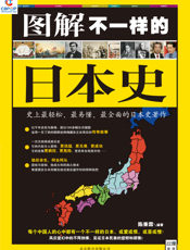 图解不一样的日本史