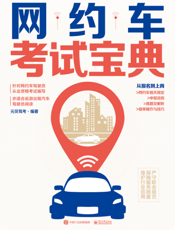 网约车考试宝典