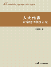 人大代表议案建议制度研究