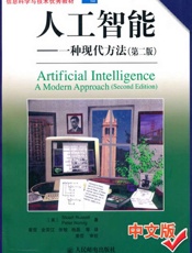 人工智能——一种现代方法