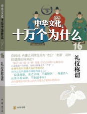 礼仪称谓--中华文化十万个为什么