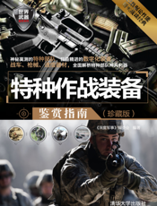 特种作战装备鉴赏指南（珍藏版）
