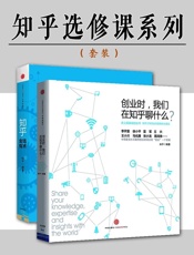 知乎选修课系列