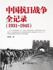 中国抗日战争全记录：1931-1945