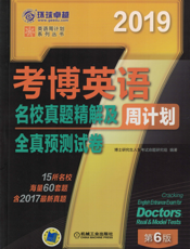 考博英语名校真题精解及全真预测试卷