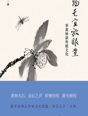 风物长宜放眼量：季羡林谈传统文化