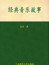 经典音乐故事 - 沈弘