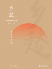 乡愁：余光中诗歌（余光中125首经典诗作，引发华人世界强烈共鸣的诗歌