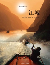 江城 (译文纪实) - 彼得·海斯勒 (Peter Hessler)