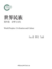 世界民族·第四卷·文明与文化