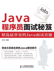 Java程序员面试秘笈