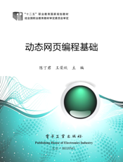 《动态网页编程基础》