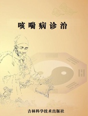 咳喘病诊治