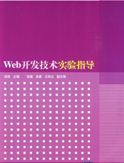 Web开发技术实验指导