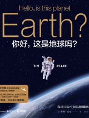 你好，这是地球吗？ - 蒂姆·皮克