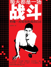 每天都是一场战斗_约翰·库缇斯的成功启示