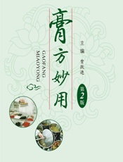膏方妙用 - 贾跃进