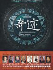 追寻名人，开创你一直忽视的奇迹：奇迹 - [美]罗伯特·柯里尔