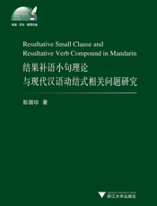 结果补语小句理论与现代汉语动结式相关问题研究