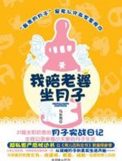 我陪老婆坐月子 - 马东亮