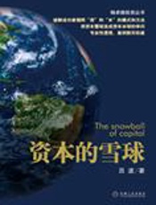 破解捆绑资本的模式和方法：资本的雪球 - 吕波