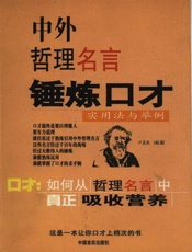 中外哲理名言锤炼口才_实用法与举例