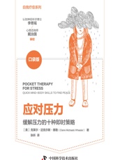 应对压力 - [美]克莱尔·迈克尔斯·惠勒