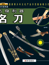 贴身利器——名刀