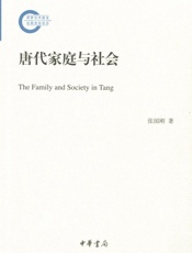 唐代家庭与社会--国家社科基金后期资助项目