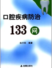 口腔疾病防治133问