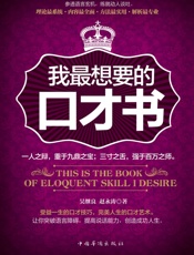 我最想要的口才书 - 吴继良,赵永涛