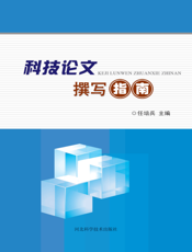 科技论文撰写指南